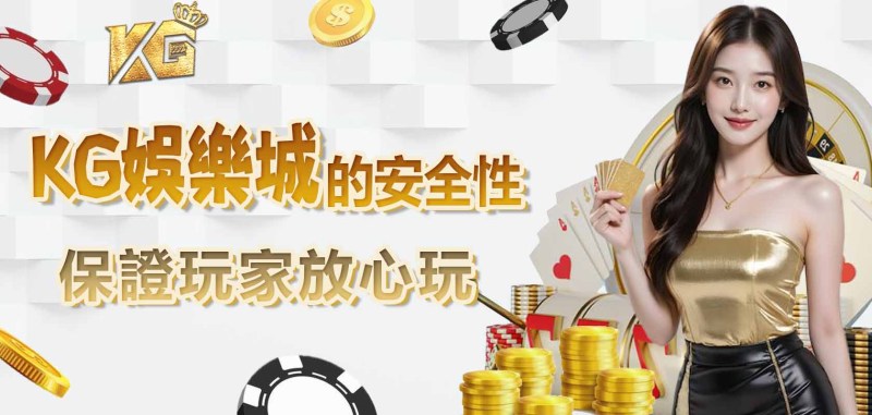 TU娛樂城的安全性:保證玩家放心玩