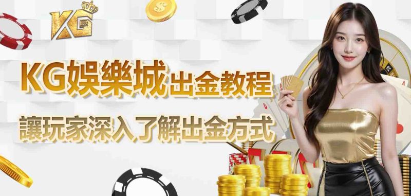 TU娛樂城出金教程讓玩家深入了解出金方式