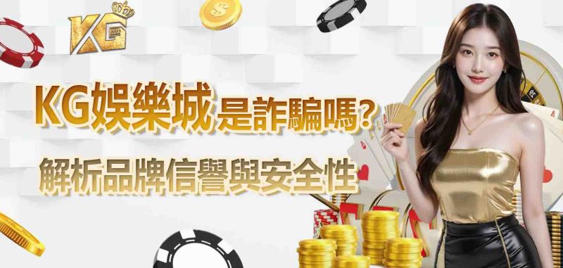 TU娛樂城是詐騙嗎?解析品牌信譽與安全性