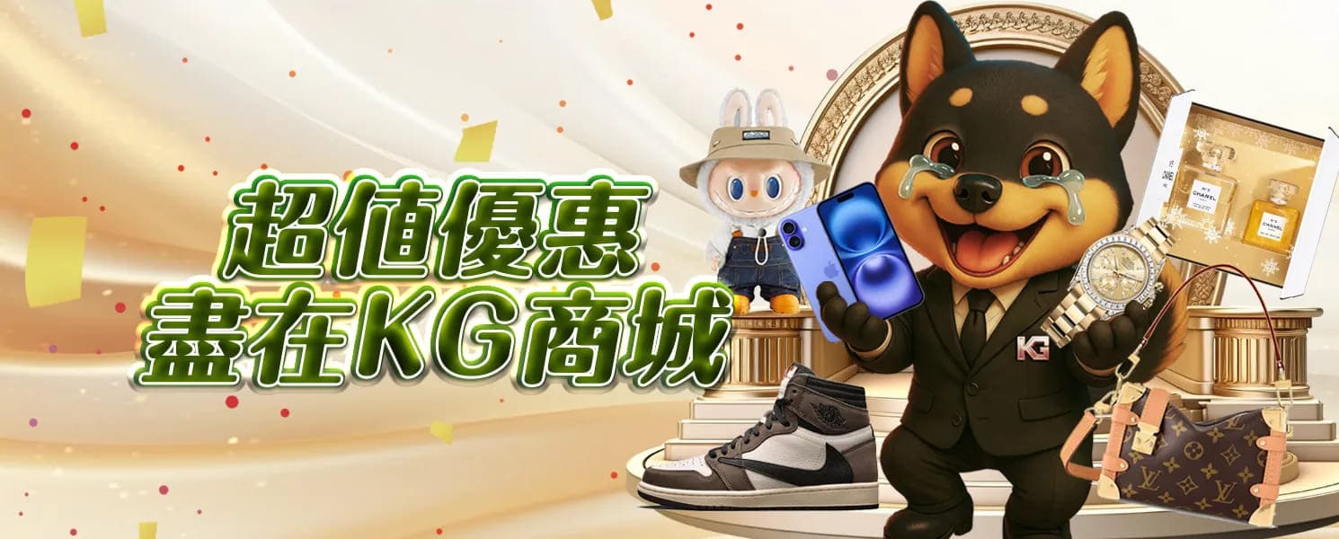 KG開金娛樂城優惠活動-超值優惠 盡在KG商城