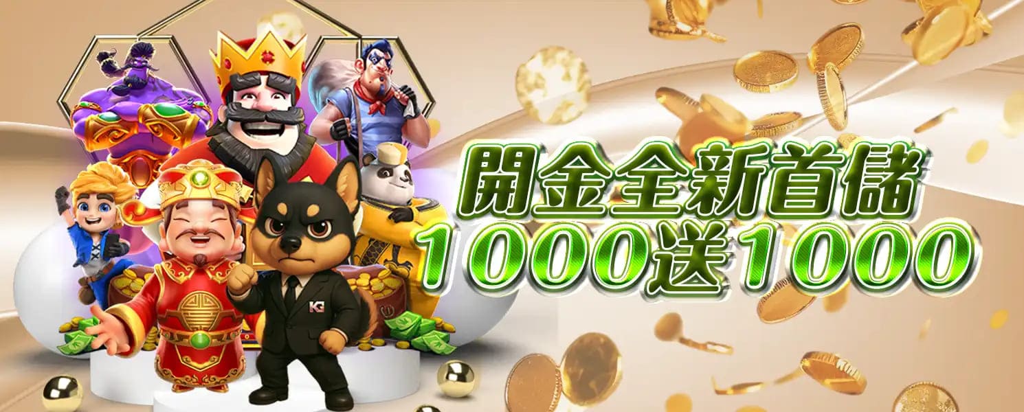 KG開金娛樂城優惠活動-開金全新首儲1000送1000